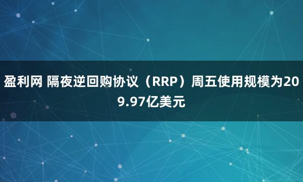盈利网 隔夜逆回购协议（RRP）周五使用规模为209.97亿美元