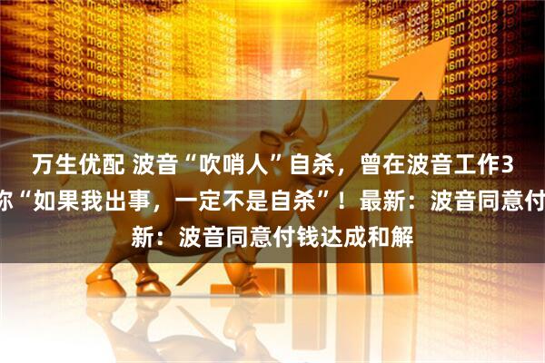 万生优配 波音“吹哨人”自杀，曾在波音工作32年，生前称“如果我出事，一定不是自杀”！最新：波音同意付钱达成和解