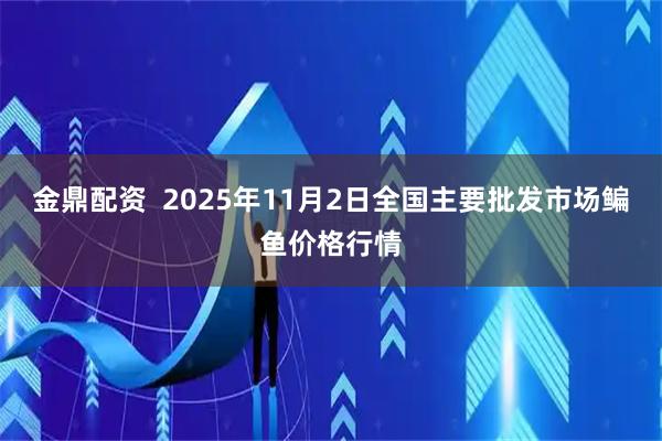 金鼎配资  2025年11月2日全国主要批发市场鳊鱼价格行情