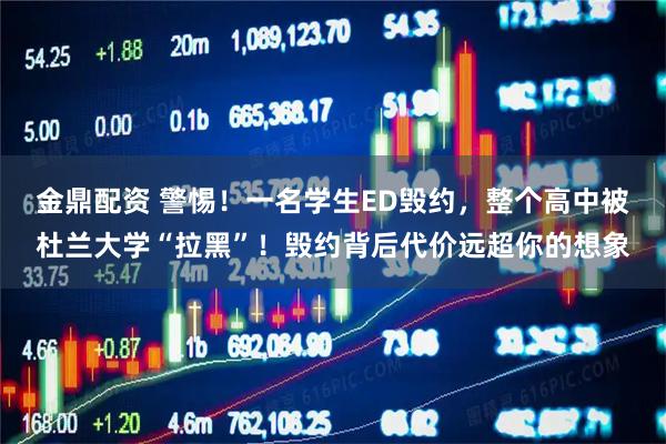 金鼎配资 警惕！一名学生ED毁约，整个高中被杜兰大学“拉黑”！毁约背后代价远超你的想象